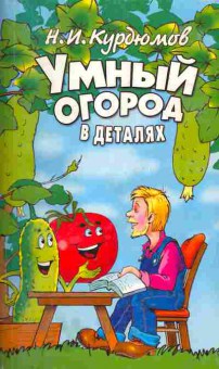 Книга Курдюмов Н.И. Умный огород в деталях, 11-4466, Баград.рф